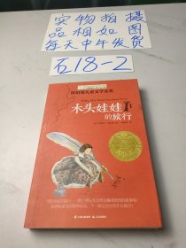 长青藤书系纽伯瑞儿童文学金奖：木头娃娃的旅行