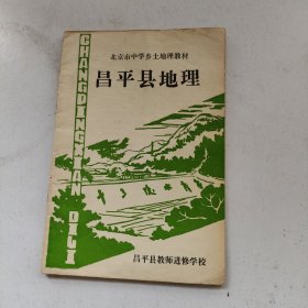 北京市中学乡土地理教材 昌平县地理