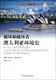 破坏和破坏者澳大利亚环境史/国际环境译丛 (澳)杰弗里·博尔顿|译者:杨长云