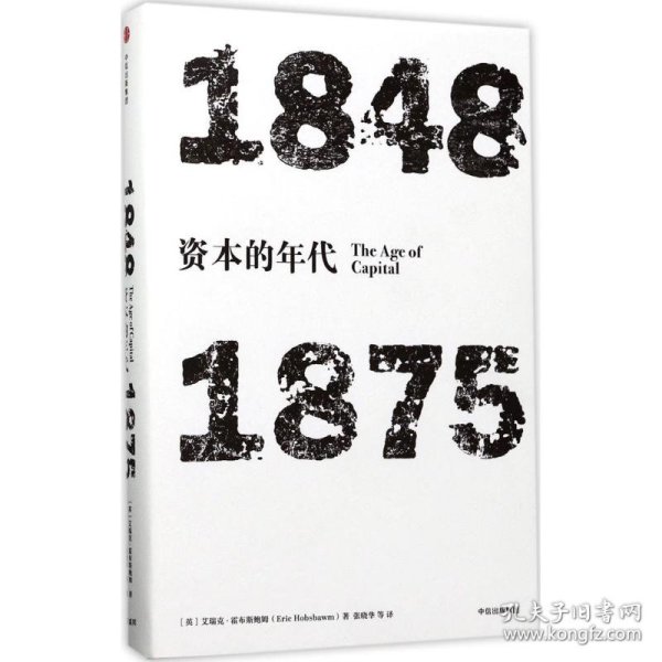 见识丛书·资本的年代:1848—1875