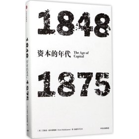 见识丛书·资本的年代:1848—1875