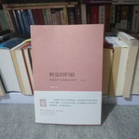 财富的归宿：美国现代公益基金会述评