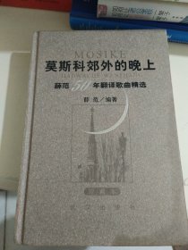 莫斯科郊外的晚上：薛范50年翻译歌曲精选