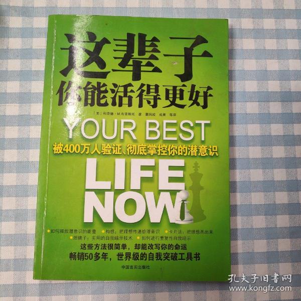 这辈子你能活得更好：被400万人验证、彻底掌控你的潜意识