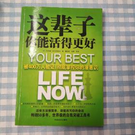 这辈子你能活得更好：被400万人验证、彻底掌控你的潜意识