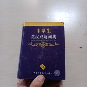 最新版中学生英汉双解词典