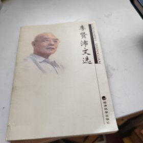 李贤沛文选