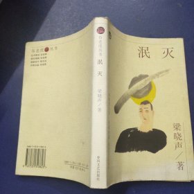 泯灭