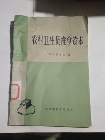 农村卫生员推拿读本（1966年4月一版一印）