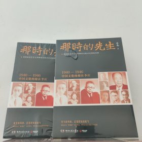 (签名钤印版)那时的先生：1940—1946中国文化的根在李庄 岳南