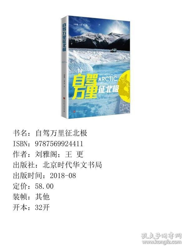 自驾万里征北极