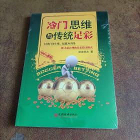 冷门思维与传统足彩：以冷门为主线，过滤为手段，探寻最合理的足彩投注模式（未拆封）