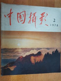 中国摄影1978年第2期