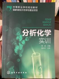 中等职业学校规划教材：分析化学实训