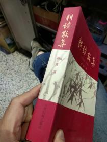 【作者签名本；2013 年 一版一印仅发行1000册】 耕读散集   周域   云南民族出版社 【图片为实拍图，实物以图片为准！】9787536759794