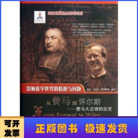 从费马到怀尔斯:the history of Fermat's last theorem