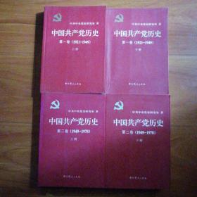 中国共产党历史第一卷（1921一1949）上下册，第二卷（1949一1978）上下册。4册合售