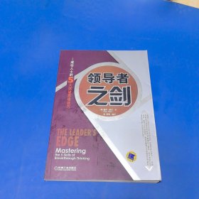 领导者之剑：成功人士的5大突破思维技巧