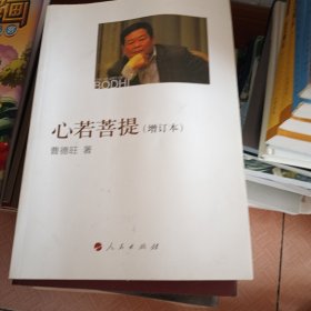 心若菩提（增订本）