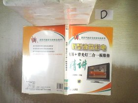 新型平板彩电维修宝典系列·新型液晶彩电：电源+背光灯二合一板维修精讲