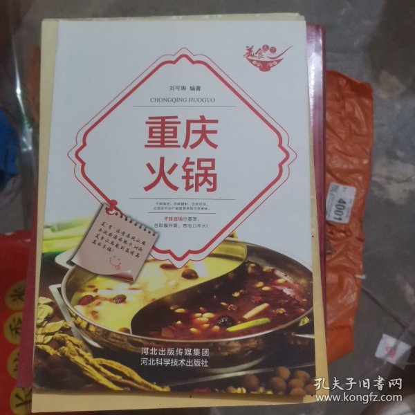 美食天下：重庆火锅（四色铜版）