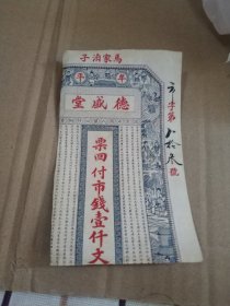旧庄票，边截取一些，尚余大部分。详细看图
