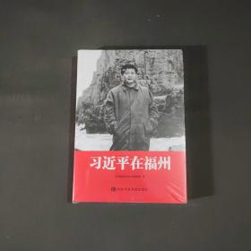 习近平在福州