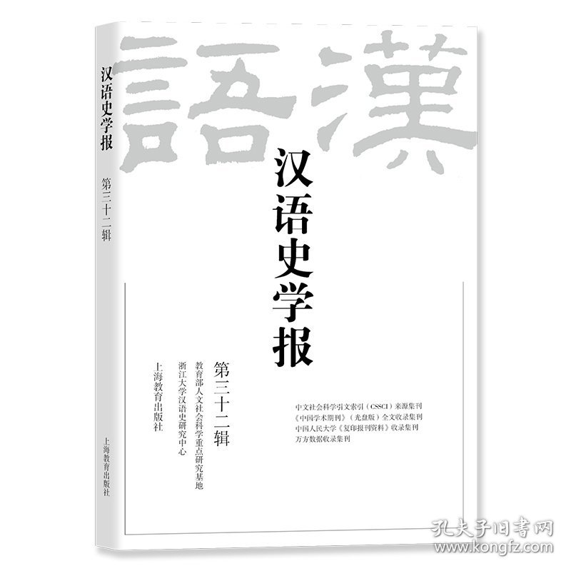 汉语史学报（第三十二辑）