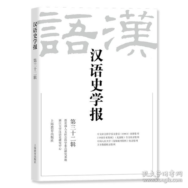 汉语史学报（第三十二辑）