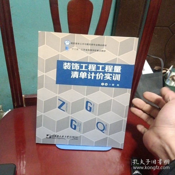 装饰工程工程量清单计价实训/高职高专土木与建筑类项目制教学“十三五”规划教材