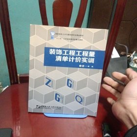 装饰工程工程量清单计价实训/高职高专土木与建筑类项目制教学“十三五”规划教材