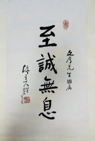 陳立夫先生書法作品之《至誠無息》