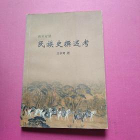 兩宋時期民族史撰述考 世紀之春文叢