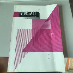 中国美术院校新设计系列教材：字体设计