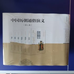 中国历朝通俗演义（套装共6册）