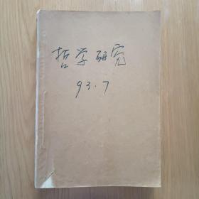 哲学研究1993年7-12期