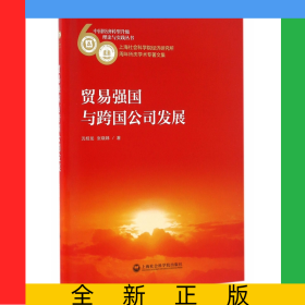 貿(mào)易強(qiáng)國與跨國公司發(fā)展(上海社會科學(xué)院經(jīng)濟(jì)研究所60周年所慶學(xué)術(shù)專著文集)/中國經(jīng)濟(jì)