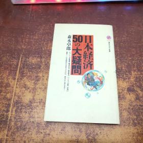 日文原版 日本経済50の大疑问
