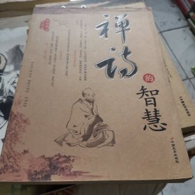 禅诗的智慧