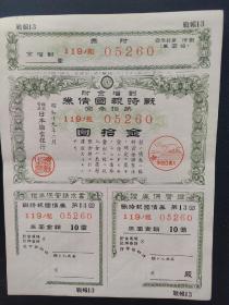 1944年《战时报国债券》 票幅尺寸17厘米×12.8厘米