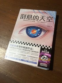 倒悬的天空程婧波  著上海文艺出版社