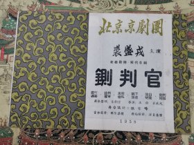 《铡判官》北京京剧团裘盛戎主演（节目单）