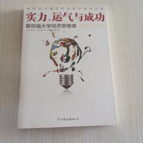 实力、运气与成功：斯坦福大学经济思维课