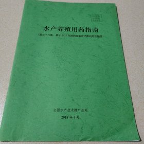 水產(chǎn)養(yǎng)殖用藥指南
（第三十八集:基于2017年耐藥性普查結(jié)果的用藥指導(dǎo)）