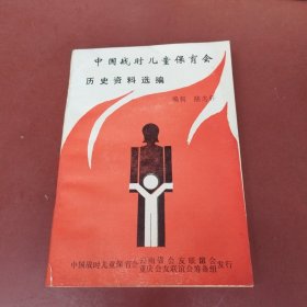 中国战时儿童保育会历史资料选编