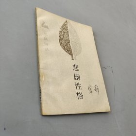 悲劇性格