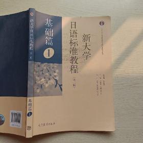 新大学日语标准教程（第2版）基础篇1