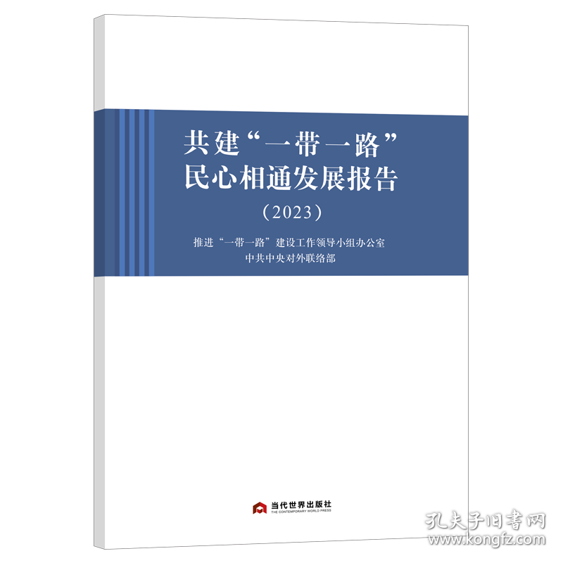 共建“一带一路”民心相通发展报告（2023）