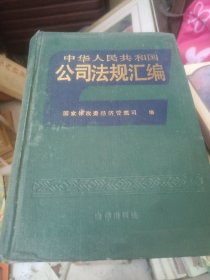 中华人民共和国公司法规汇编