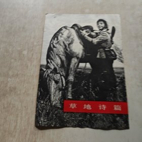 草地诗篇